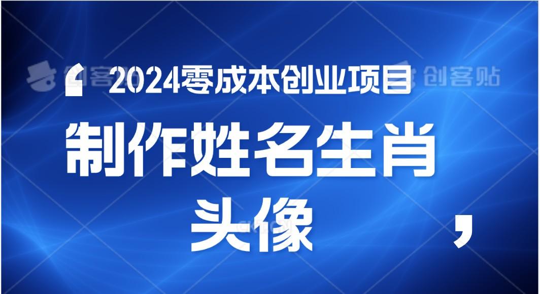 2024年零成本创业,快速见效,在线制作姓名、生肖头像,小白也能日入500+-梦想波浪