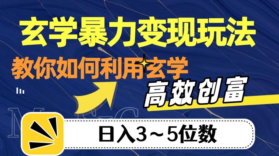 玄学暴力变现玩法,教你如何利用玄学,高效创富!日入3-5位数【揭秘】-梦想波浪