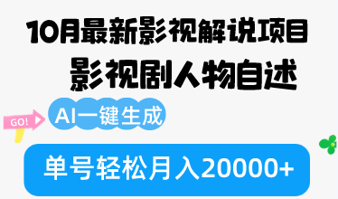 10月份最新影视解说项目,影视剧人物自述,AI一键生成 单号轻松月入20000+-梦想波浪