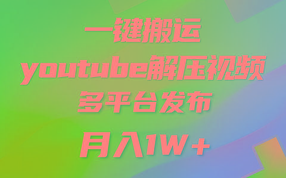 一键搬运YouTube解压助眠视频 简单操作月入1W+-梦想波浪