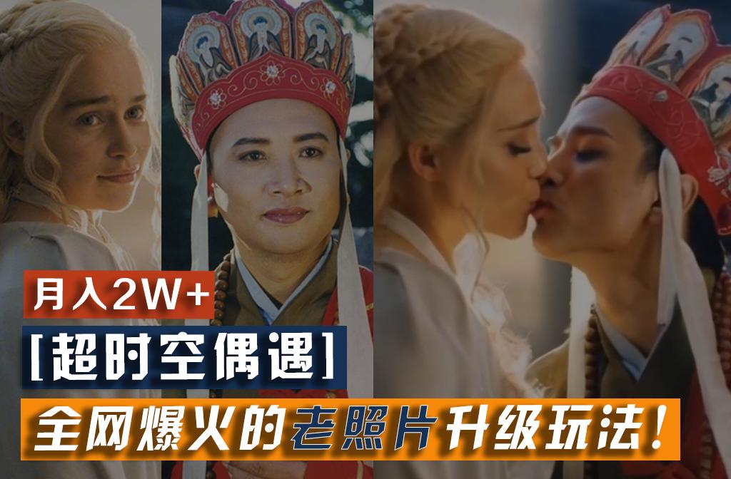 【超时空偶遇】全网爆火的老照片升级玩法！小白月入2w+，一部手机就可以搞定-梦想波浪