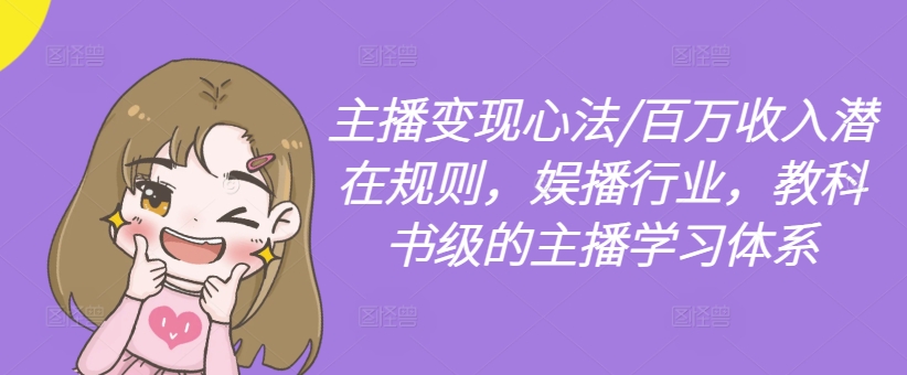 主播变现心法/百万收入潜在规则，娱播行业，教科书级的主播学习体系-梦想波浪