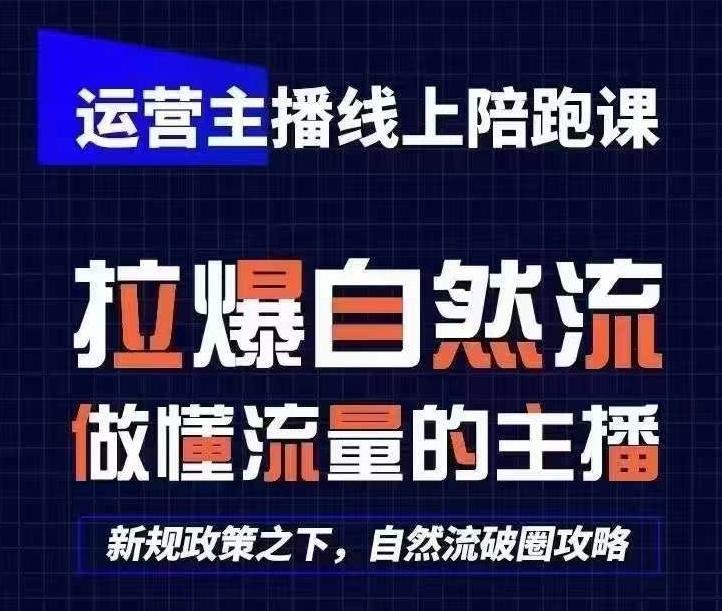 运营主播线上陪跑课，从0-1快速起号，猴帝1600线上课(更新24年5月)-梦想波浪