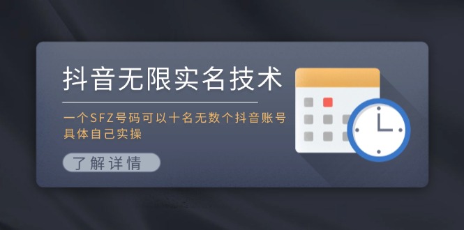 抖音无限实名技术：一个SFZ号码可以十名无数个抖音账号，具体自己实操-梦想波浪