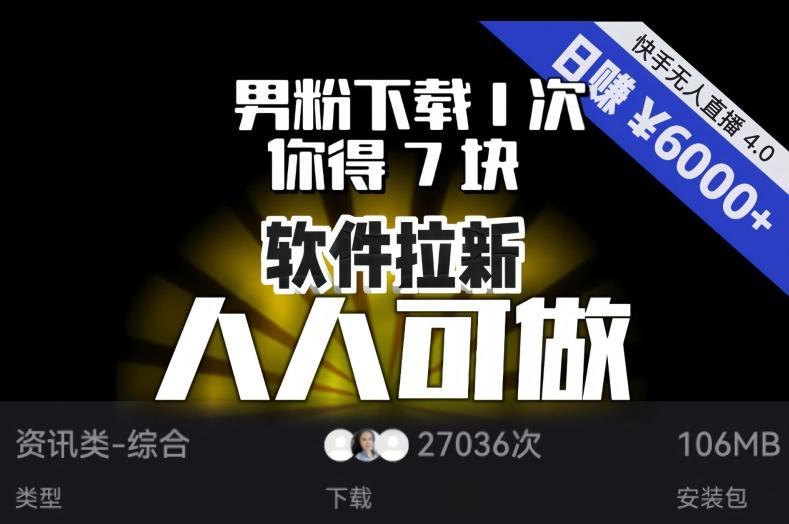 【软件拉新】男粉下载1次,你得7块,单号挂机日入6000+,可放大、可矩阵,人人可做!-梦想波浪