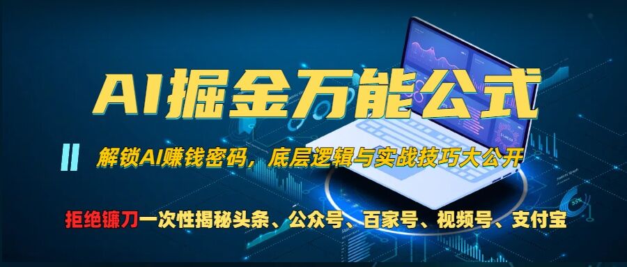 AI掘金万能公式!一个技术玩转头条、公众号流量主、视频号分成计划、支付宝分成计划,不要再被割韭菜【揭秘】-梦想波浪