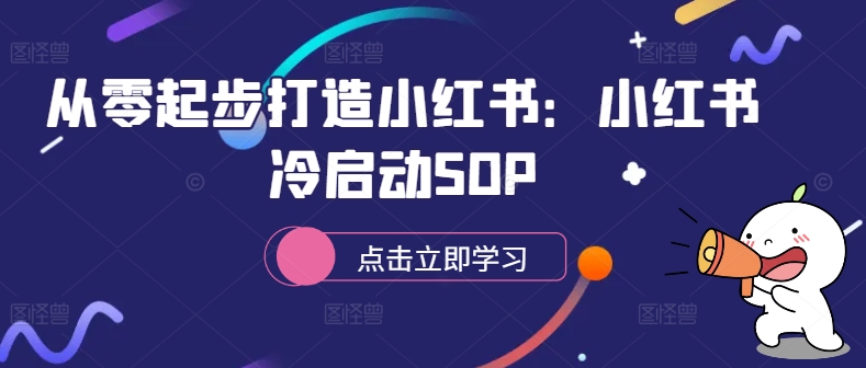 从零起步打造小红书：小红书冷启动SOP-梦想波浪