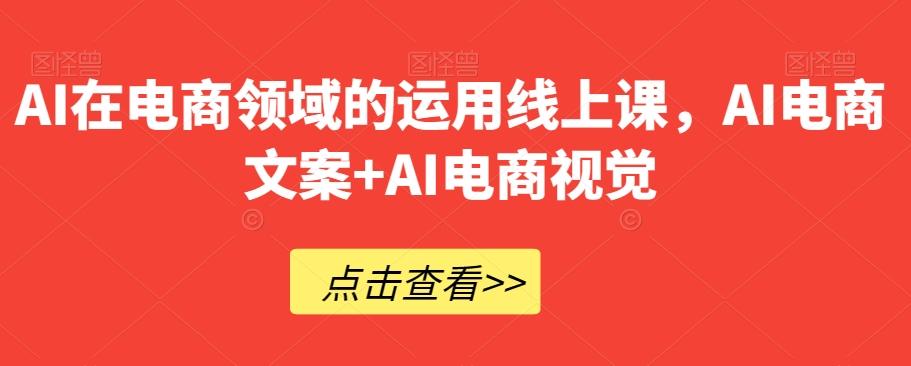 AI在电商领域的运用线上课，​AI电商文案+AI电商视觉-梦想波浪
