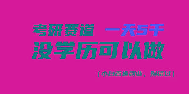 考研赛道一天5000+，没有学历可以做！-梦想波浪