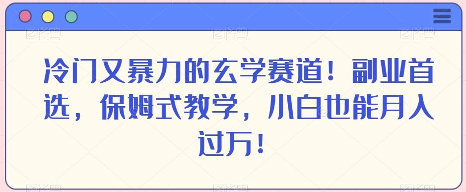 冷门又暴力的玄学赛道！副业首选，保姆式教学，小白也能月入过万！-梦想波浪