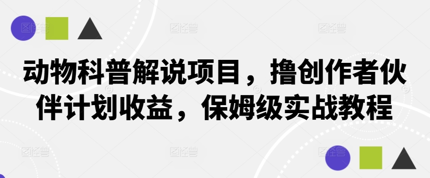 动物科普解说项目,撸创作者伙伴计划收益,保姆级实战教程-梦想波浪