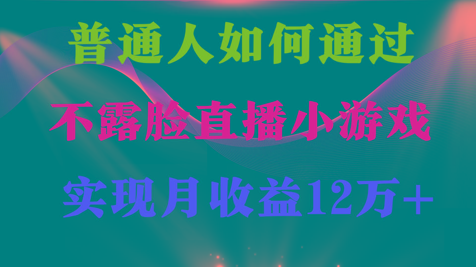 (9661期)普通人逆袭项目 月收益12万+不用露脸只说话直播找茬类小游戏 收益非常稳定-梦想波浪