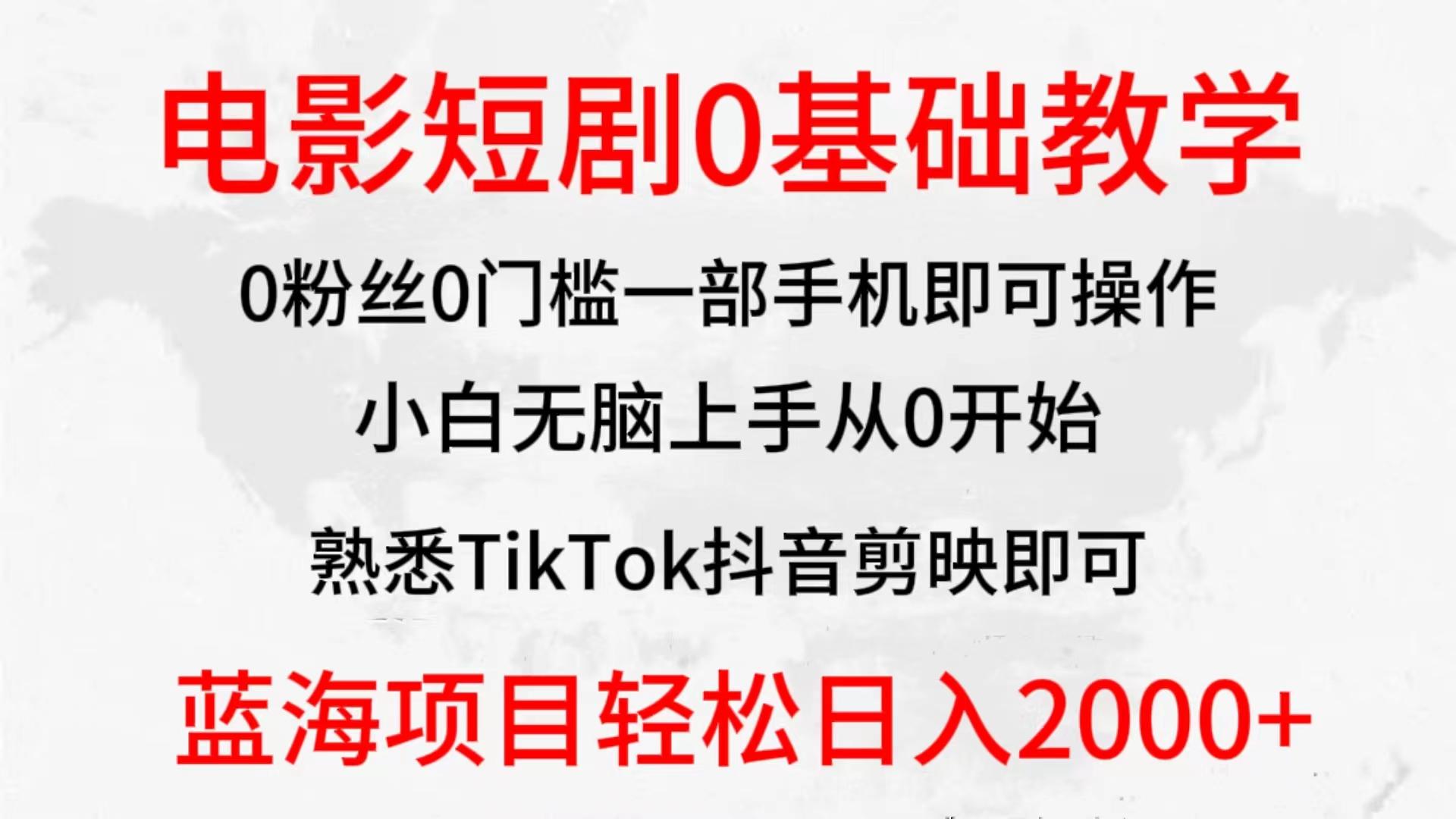 (9858期)2024全新蓝海赛道,电影短剧0基础教学,小白无脑上手,实现财务自由-梦想波浪