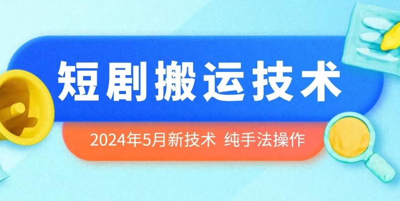 2024年5月最新的短剧搬运技术，纯手法技术操作【揭秘】-梦想波浪