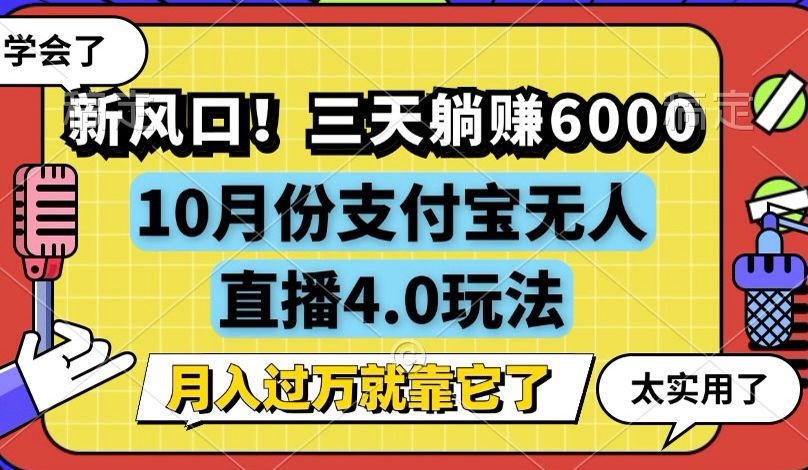 新风口！三天躺赚6000，支付宝无人直播4.0玩法，月入过万就靠它-梦想波浪