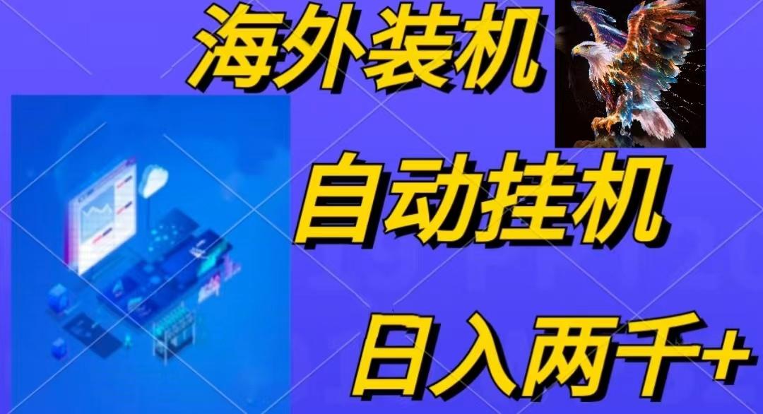 电脑脚本全自动装机，四小时单窗口收益15.8+可无线多开，日收益 1800~2…-梦想波浪