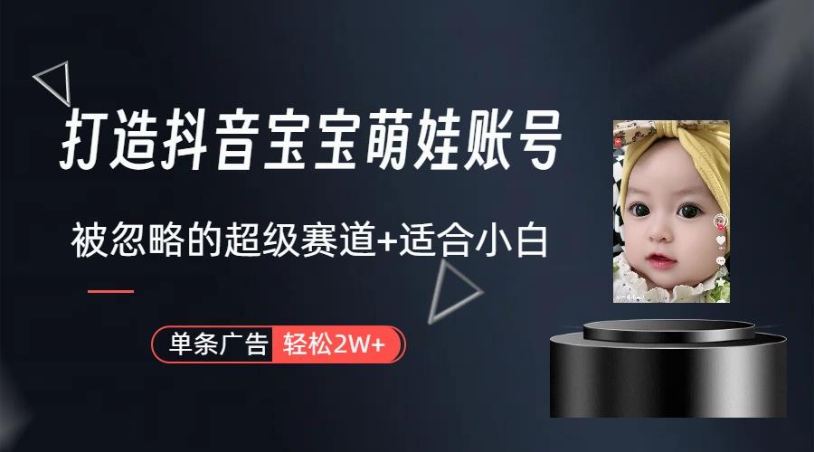 副业兼职最好的选择，打造抖音萌娃账号，一条广告轻松上万(教程+素材-梦想波浪