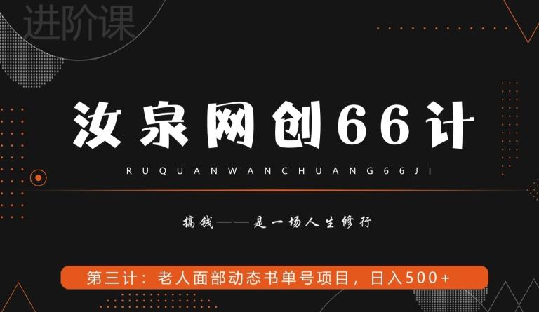 汝泉网创66计之第3计：老人面部思维书单号项目，日躺赚500+【附工具】-梦想波浪
