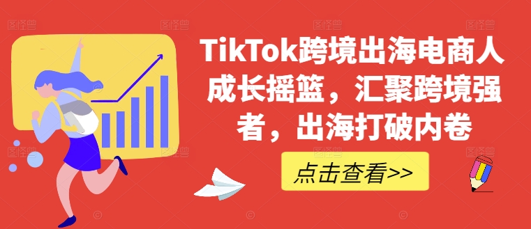 TikTok跨境出海电商人成长摇篮，汇聚跨境强者，出海打破内卷-梦想波浪