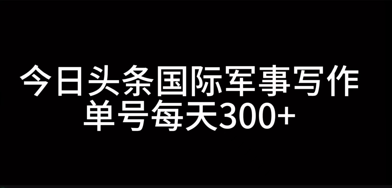 今日头条国际军事写作,利用AI创作,单号日入300+-梦想波浪