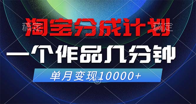 淘宝分成计划,一个作品几分钟, 单月变现10000+-梦想波浪