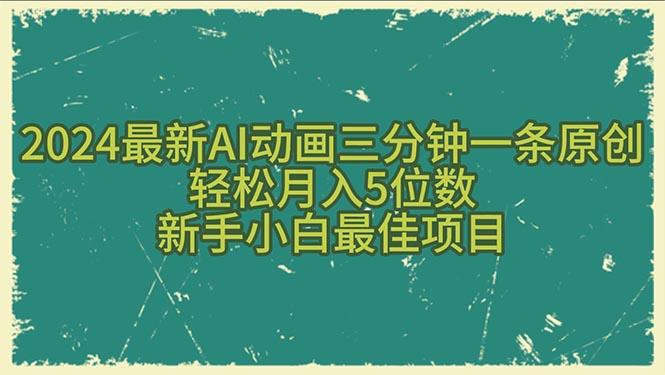 2024最新AI动画三分钟一条原创，轻松月入5位数，新手小白最佳项目-梦想波浪