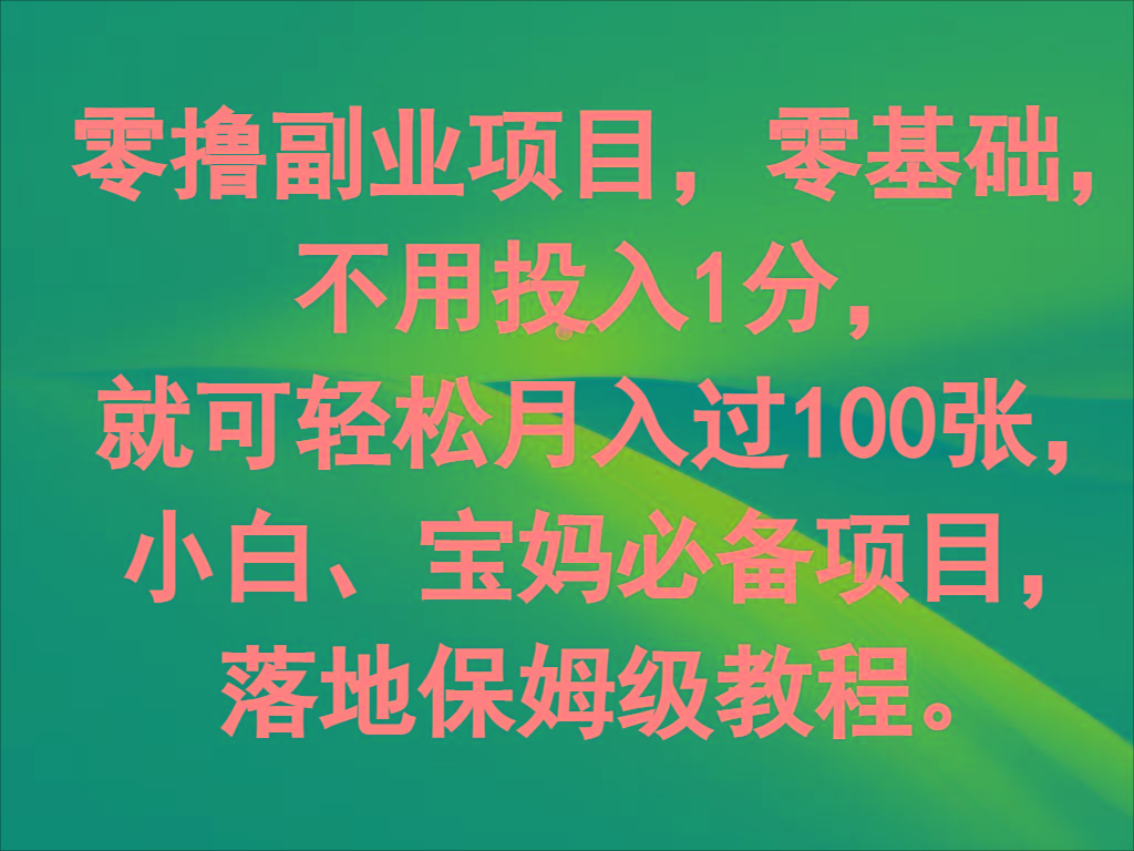零撸副业项目，零基础，不用投入1分，就可轻松月入过100张，小白、宝妈必备项目-梦想波浪
