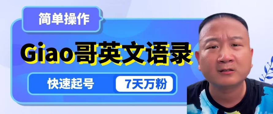 云天Giao哥英文语录变现，简单操作，快速起号，7天万粉-梦想波浪