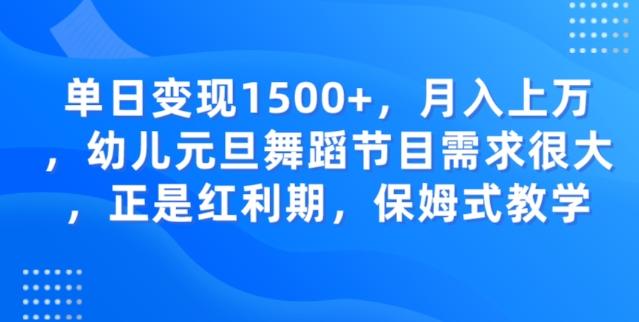 单日变现1500+，月入上万幼儿元旦舞蹈节目需求很大正是红利期，保姆式教学-梦想波浪