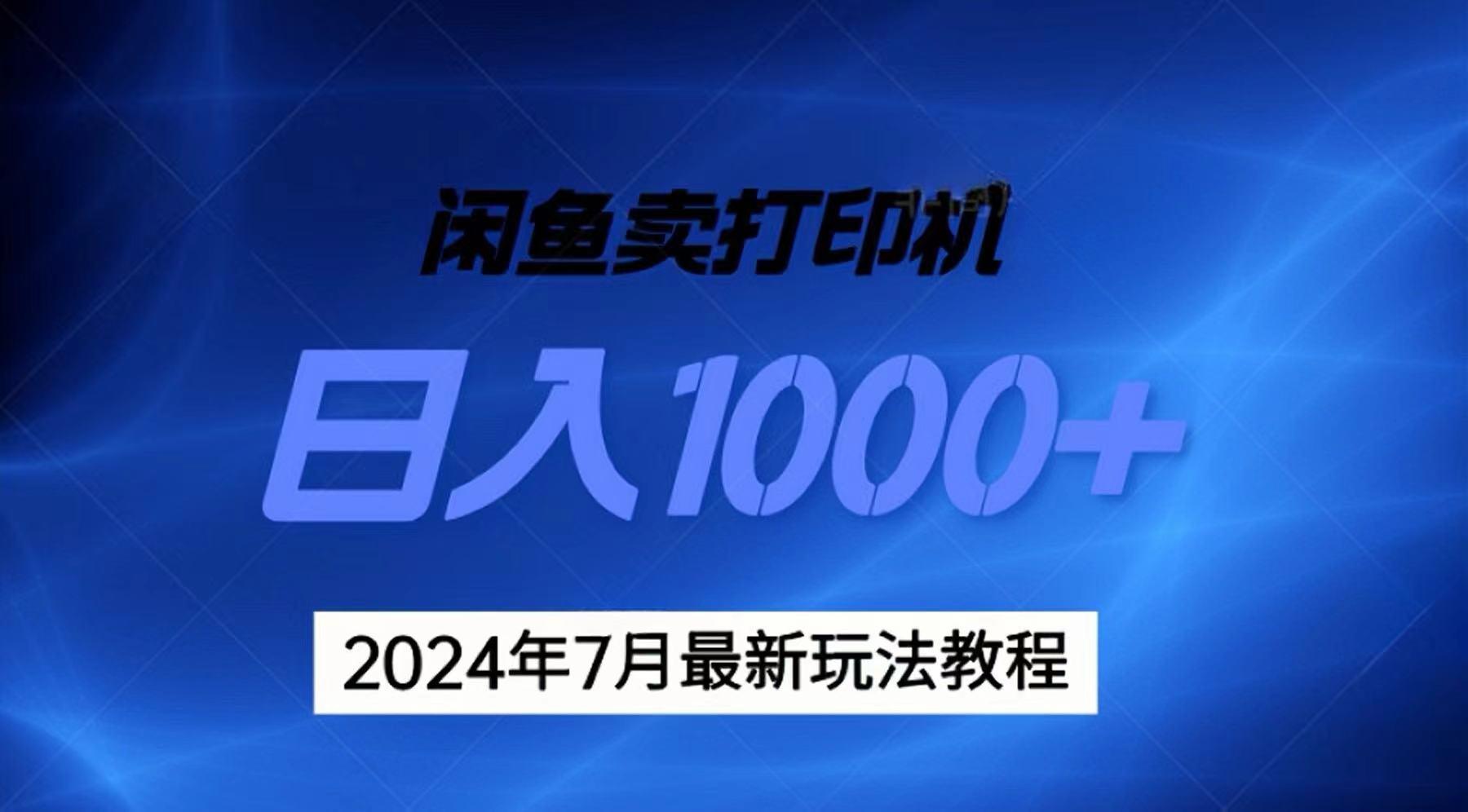2024年7月打印机以及无货源地表最强玩法，复制即可赚钱 日入1000+-梦想波浪