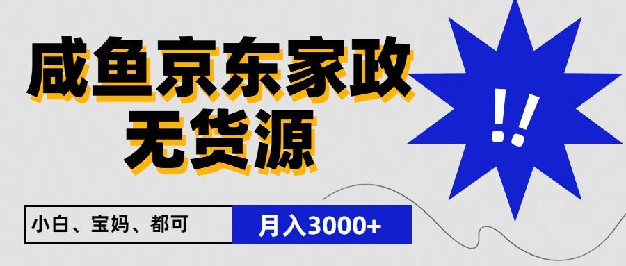 闲鱼无货源京东家政，一单20利润，轻松200+，免费教学，适合新手小白-梦想波浪