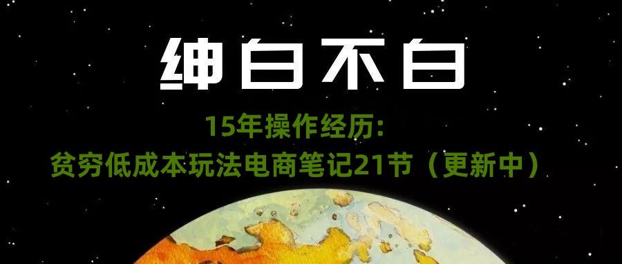 绅白不白·15年操作经历：贫穷低成本玩法电商笔记21节（1107日更新）-梦想波浪