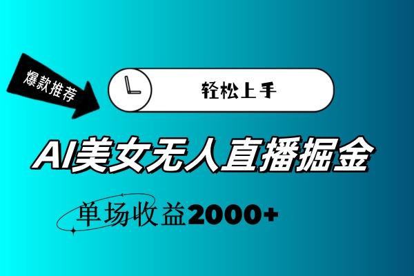 AI美女无人直播暴力掘金，小白轻松上手，单场收益2000+-梦想波浪
