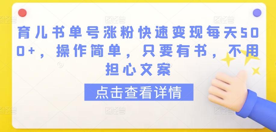 育儿书单号涨粉快速变现每天500+,操作简单,只要有书,不用担心文案【揭秘】-梦想波浪