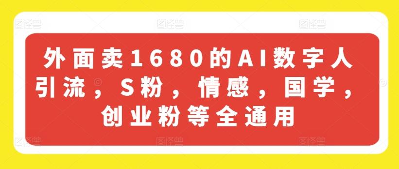外面卖1680的AI数字人引流，S粉，情感，国学，创业粉等全通用-梦想波浪