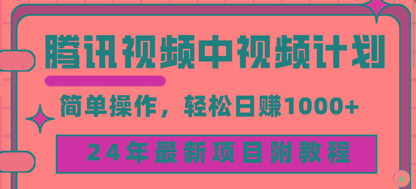 (9516期)腾讯视频中视频计划，24年最新项目 三天起号日入1000+原创玩法不违规不封号-梦想波浪