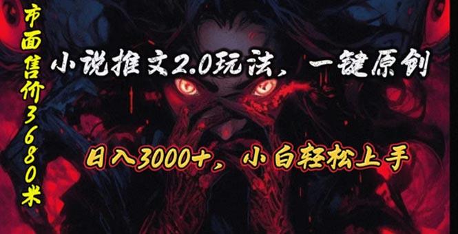 原创漫画小说推文2.0玩法，单日最高3000+，ai全自动产出，可参加中视频…-梦想波浪