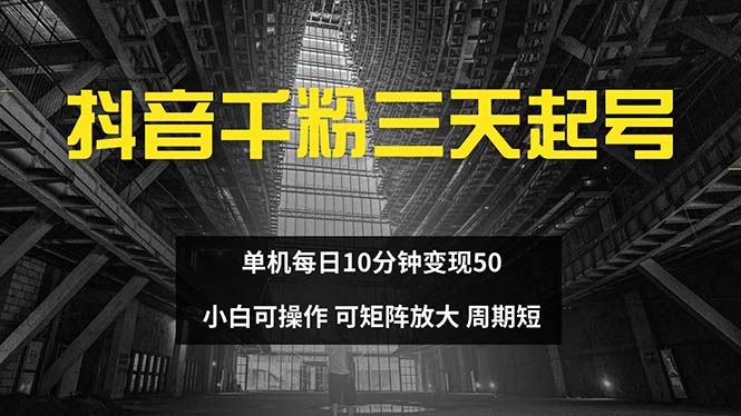 抖音千粉计划三天起号 单机每日10分钟变现50 小白就可操作 可矩阵放大-梦想波浪