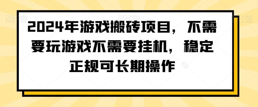 2024年游戏搬砖项目,不需要玩游戏不需要挂机,稳定正规可长期操作【揭秘】-梦想波浪