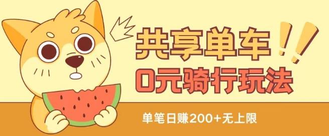 共享单车0元骑行无限薅羊毛玩法，不需要花一分钱，自用，售卖项目均可【揭秘】-梦想波浪