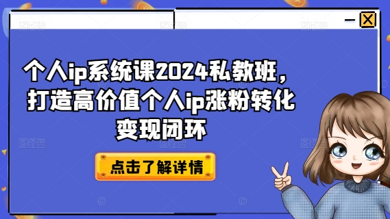 个人ip系统课2024私教班，打造高价值个人ip涨粉转化变现闭环-梦想波浪