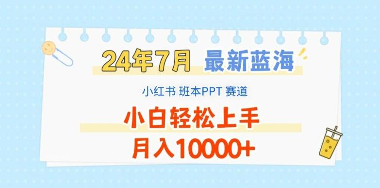 2024年7月最新蓝海赛道，小红书班本PPT项目，小白轻松上手，月入1W+【揭秘】-梦想波浪