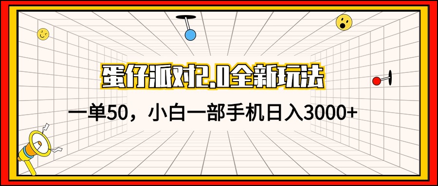 蛋仔派对2.0全新玩法，一单50，小白一部手机日入3000+-梦想波浪