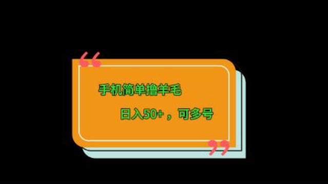 手机简单撸羊毛、日入50+，可多号-梦想波浪