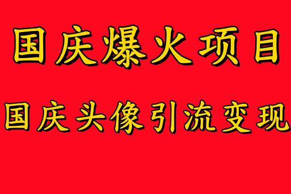 国庆爆火风口项目——国庆头像引流变现，零门槛高收益，小白也能起飞【揭秘】-梦想波浪