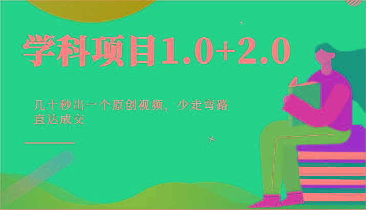 学科项目1.0+2.0：几十秒出一个原创视频，少走弯路直达成交！-梦想波浪