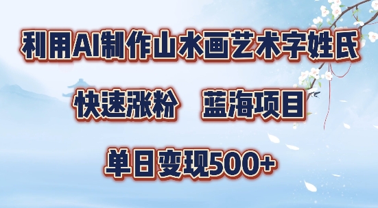 5分钟利用SD+剪映制作爆款的山水画艺术体视频,快速涨粉，单日变现5张【揭秘】-梦想波浪