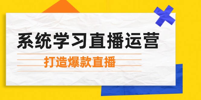 系统学习直播运营：掌握起号方法、主播能力、小店随心推，打造爆款直播-梦想波浪