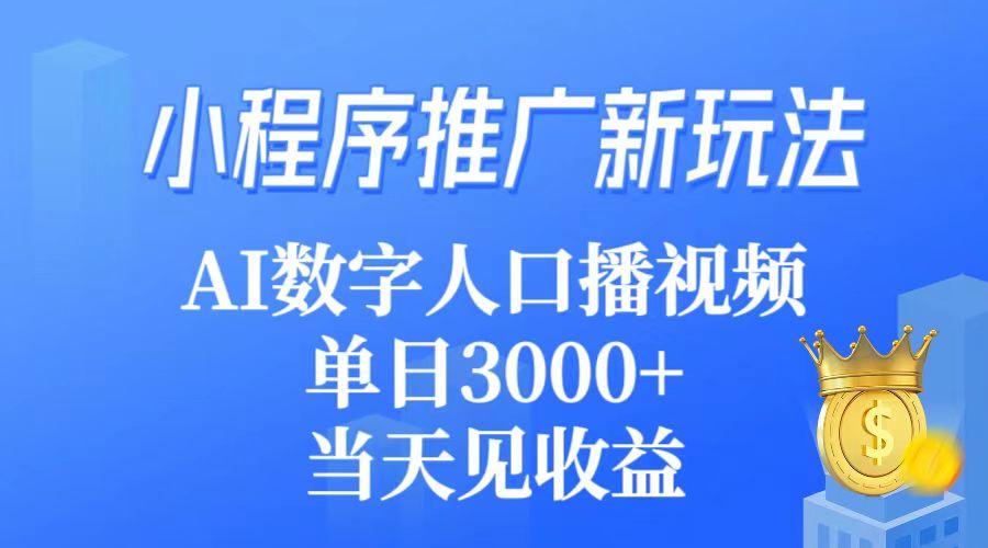(9465期)小程序推广新玩法，AI数字人口播视频，单日3000+，当天见收益-梦想波浪