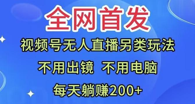 全网首发：视频号无人直播另类玩法，无需电脑，每天躺赚200+-梦想波浪